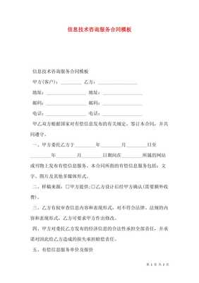 信息技術(shù)咨詢服務(wù)合同