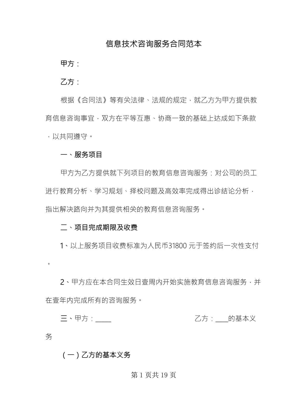 信息技術(shù)咨詢服務(wù)合同范本（精選8篇）